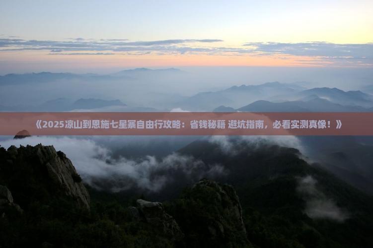 凉山到恩施七星寨自由团