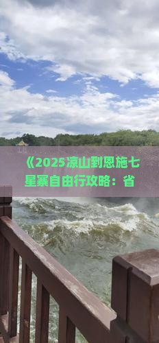 凉山到恩施七星寨自由团