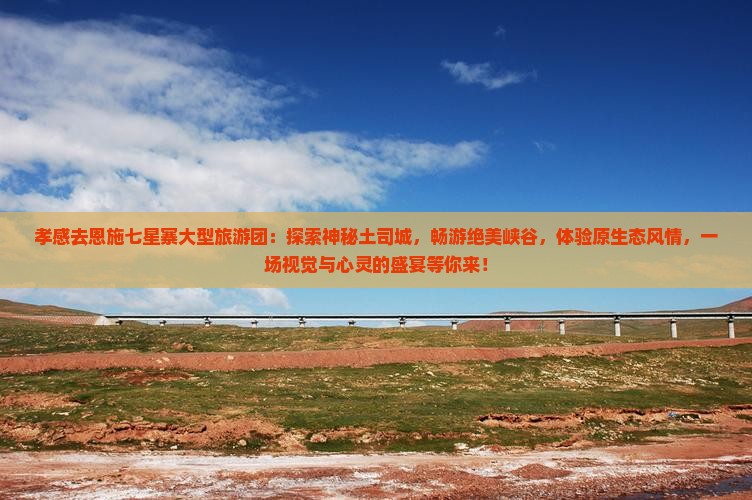 孝感去恩施七星寨大型旅游团