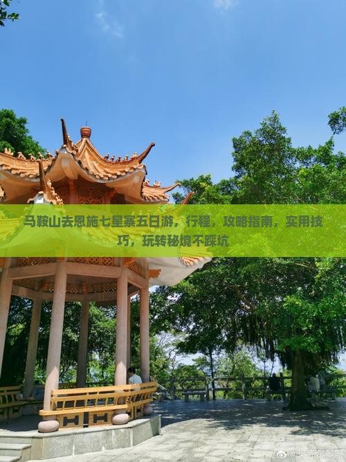 马鞍山去恩施七星寨五日游