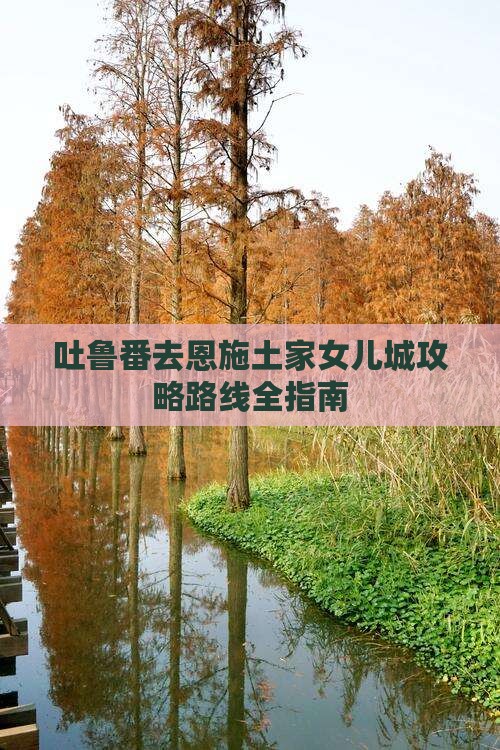 吐鲁番去恩施土家女儿城攻略