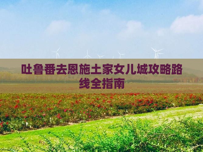 吐鲁番去恩施土家女儿城攻略