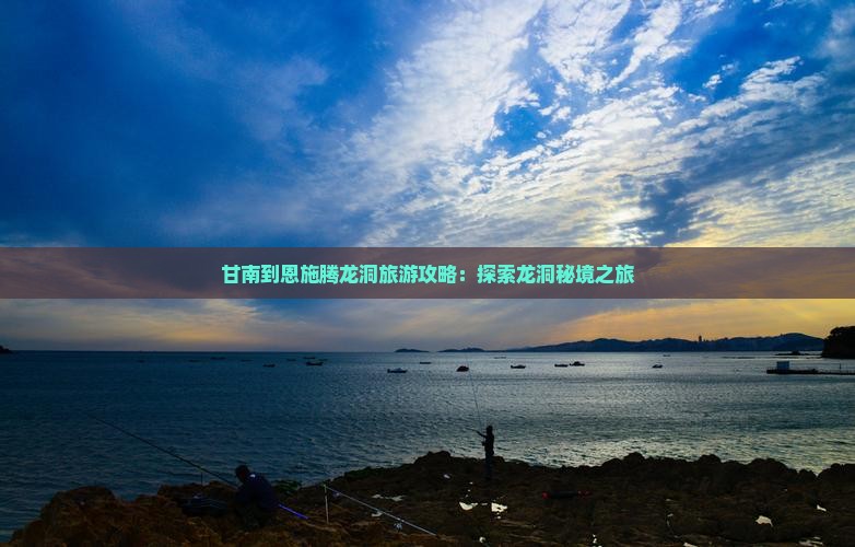 甘南到恩施腾龙洞哪里玩