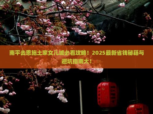 南平去恩施土家女儿城必去地