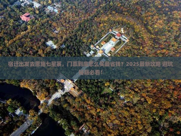 宿迁到恩施七星寨门票