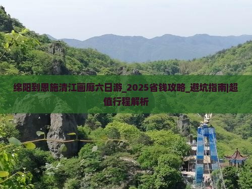 绵阳到恩施清江画廊六日游