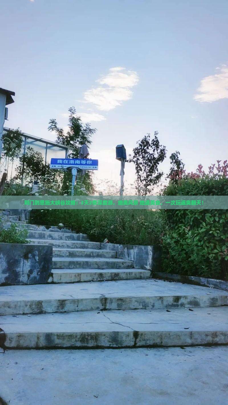 荆门到恩施大峡谷攻略