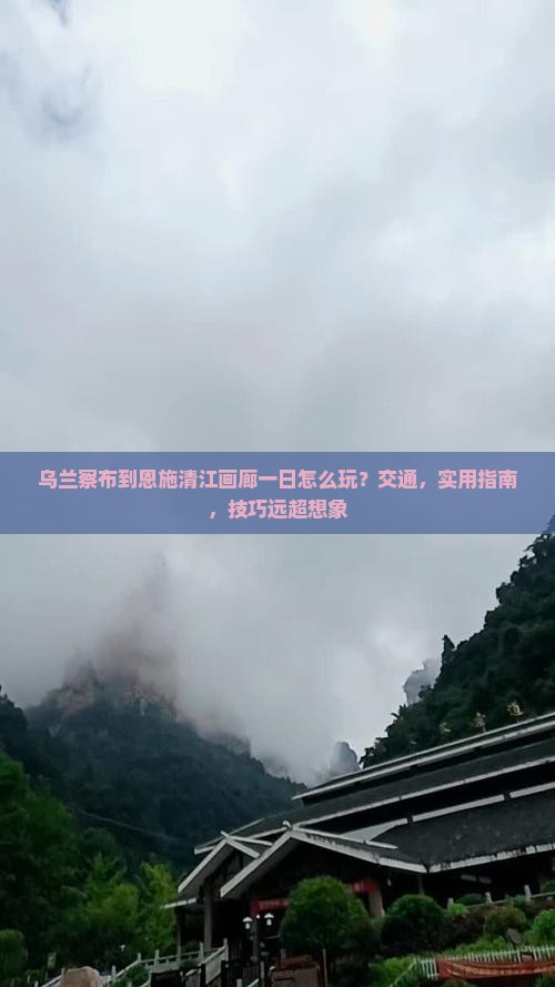 乌兰察布到恩施清江画廊一日