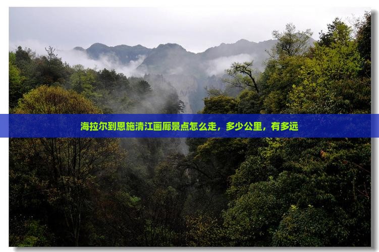 海拉尔到恩施清江画廊景点