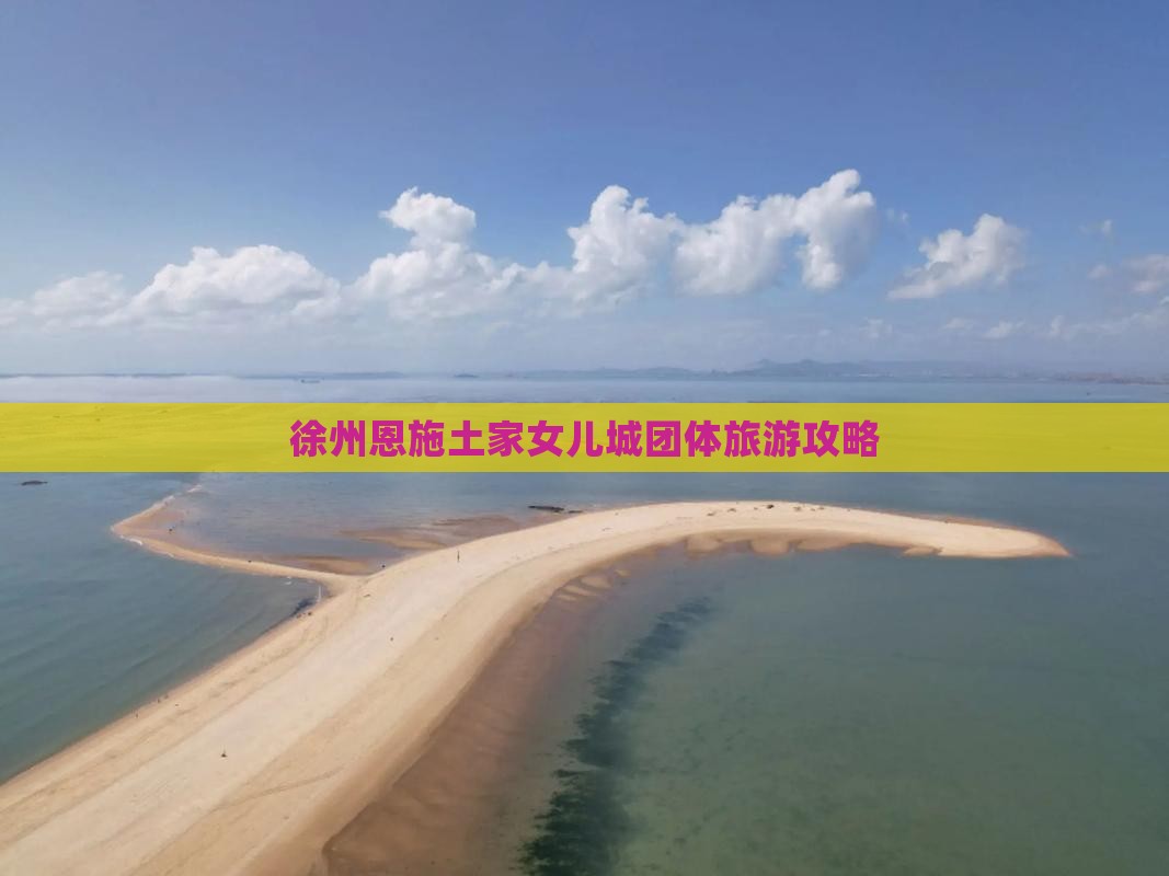 徐州去恩施土家女儿城团体旅游