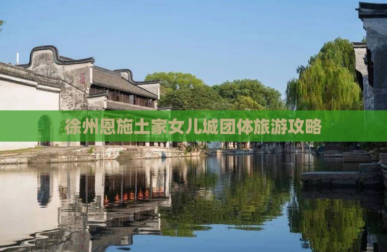 徐州去恩施土家女儿城团体旅游