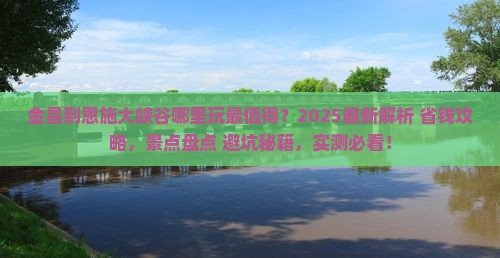 金昌到恩施大峡谷哪里玩