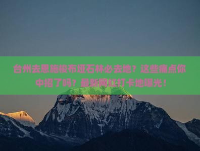 台州去恩施梭布垭石林必去地