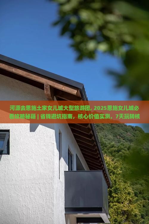 河源去恩施土家女儿城大型旅游团