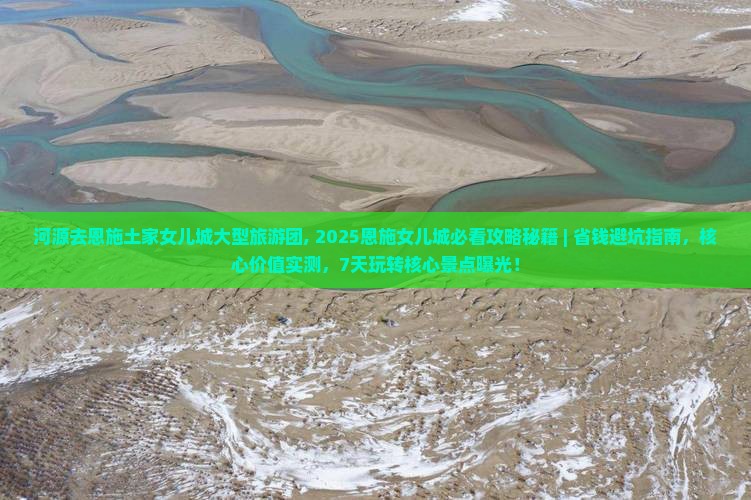 河源去恩施土家女儿城大型旅游团