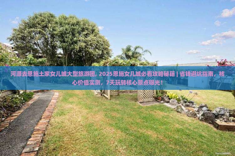 河源去恩施土家女儿城大型旅游团