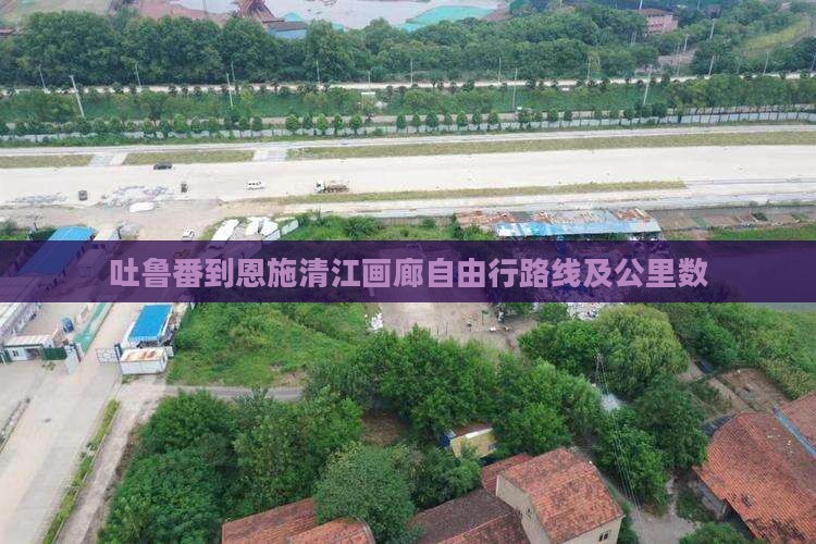 吐鲁番到恩施清江画廊自由行