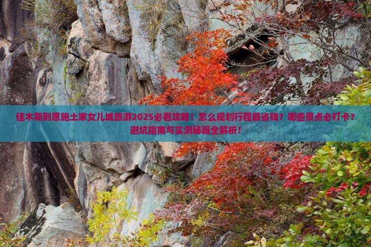 佳木斯到恩施土家女儿城旅游