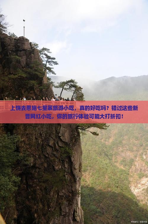 上饶去恩施七星寨旅游小吃