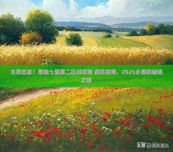太原去恩施七星寨二日游