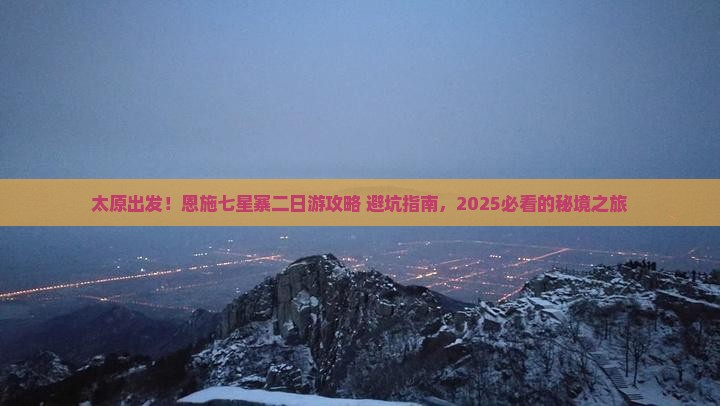 太原去恩施七星寨二日游