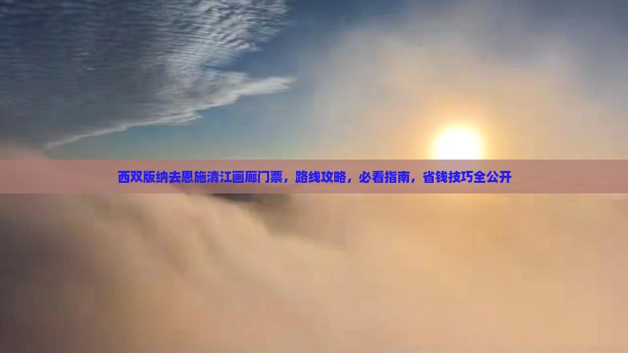 西双版纳去恩施清江画廊门票