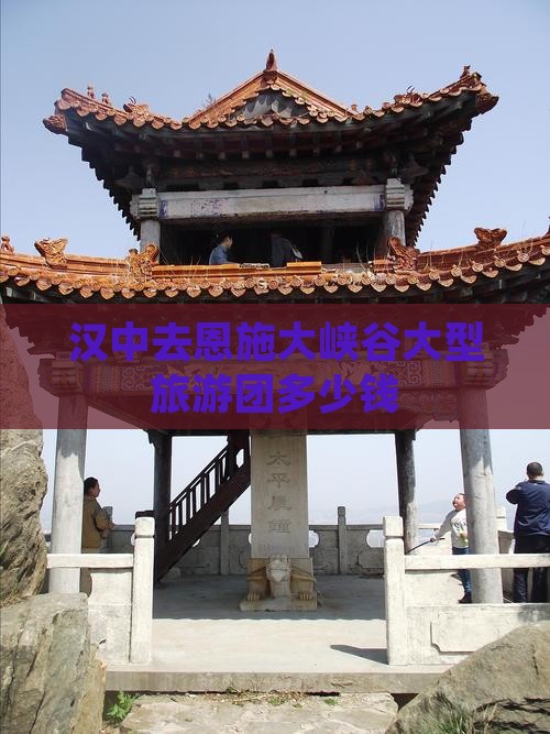 汉中去恩施大峡谷大型旅游团