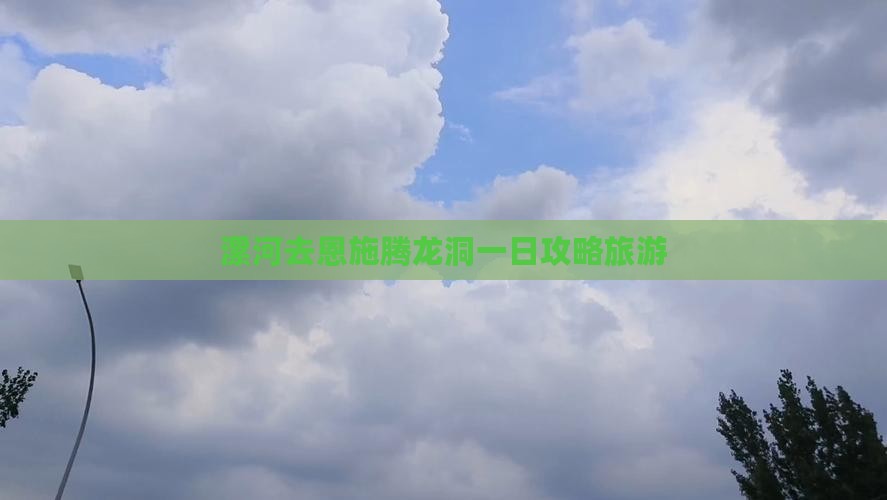 漯河去恩施腾龙洞一日