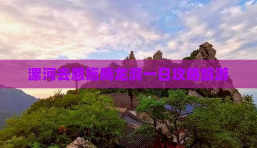 漯河去恩施腾龙洞一日