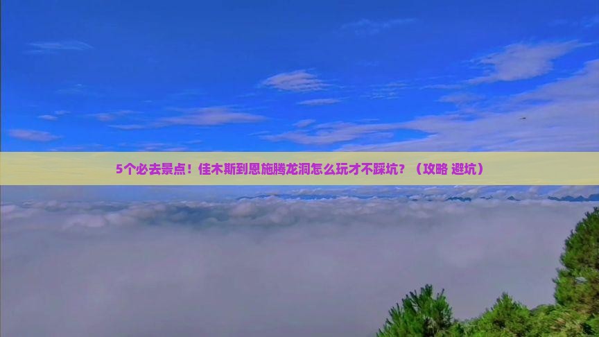 佳木斯到恩施腾龙洞必去地