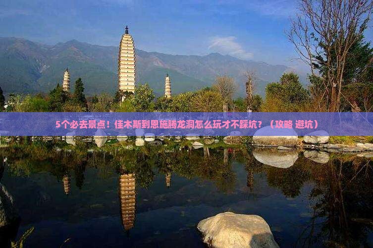 佳木斯到恩施腾龙洞必去地