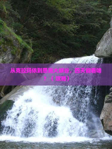 克拉玛依到恩施大峡谷四日游