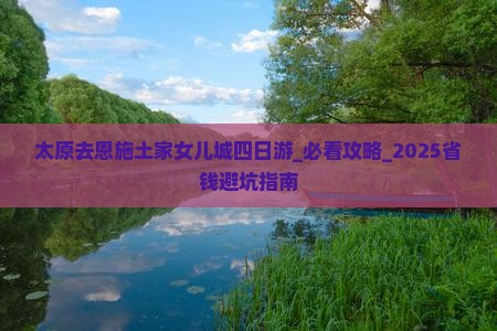 太原去恩施土家女儿城四日游