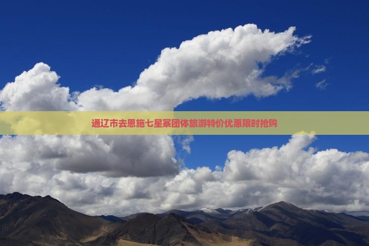 通辽市去恩施七星寨团体旅游