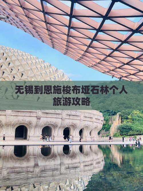 无锡到恩施梭布垭石林个人游