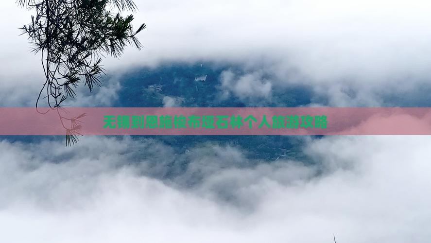 无锡到恩施梭布垭石林个人游