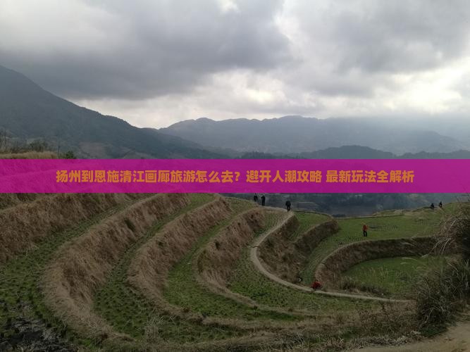 扬州到恩施清江画廊旅游