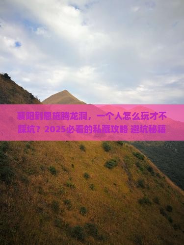 襄阳到恩施腾龙洞个人游