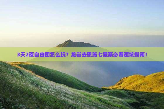 龙岩去恩施七星寨自由团