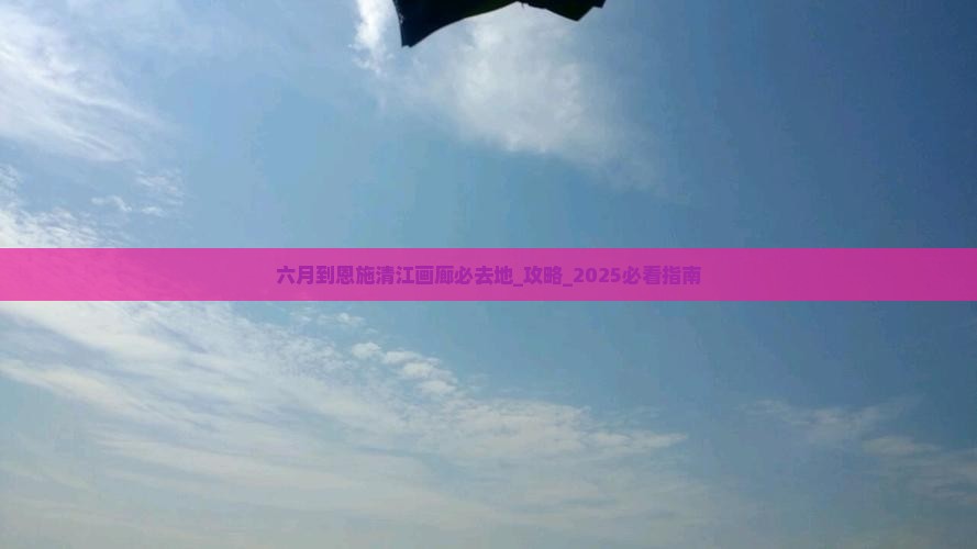 六月到恩施清江画廊必去地