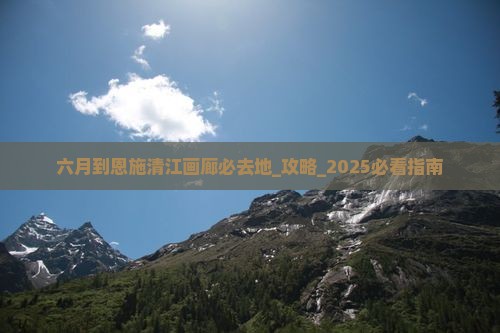六月到恩施清江画廊必去地
