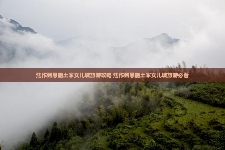 焦作到恩施土家女儿城旅游