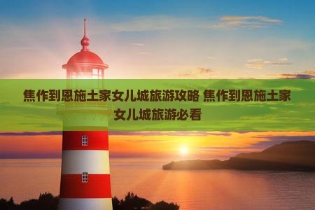焦作到恩施土家女儿城旅游