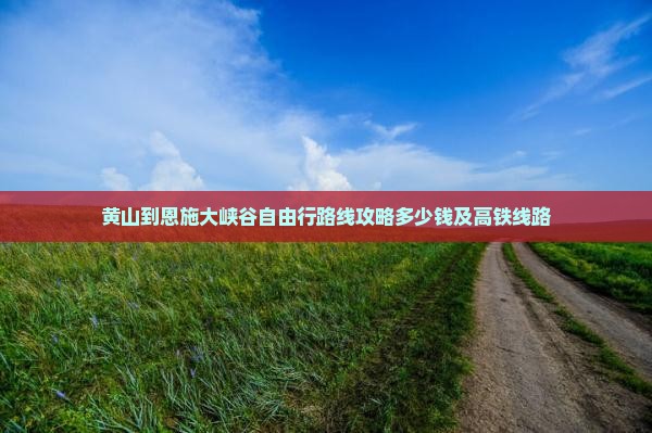 黄山到恩施大峡谷自由行