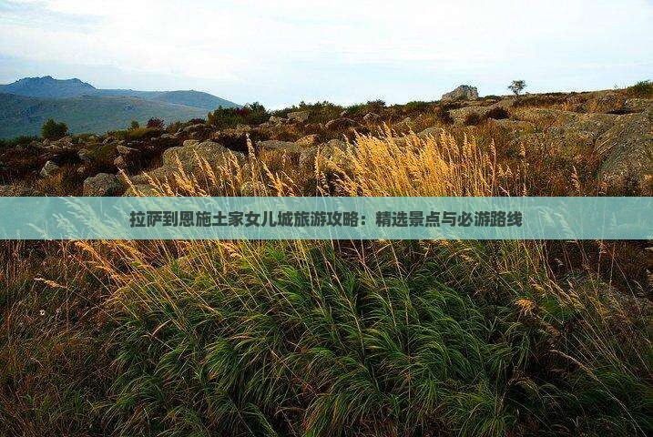 拉萨到恩施土家女儿城旅游