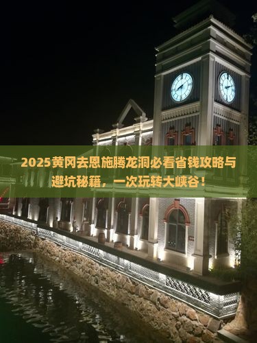 黄冈去恩施腾龙洞旅行社