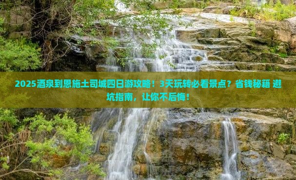 酒泉到恩施土司城四日游