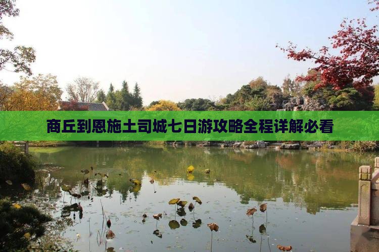 商丘到恩施土司城七日游