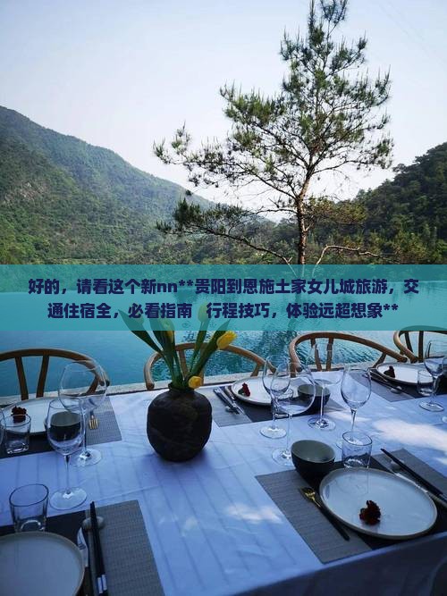 贵阳到恩施土家女儿城旅游