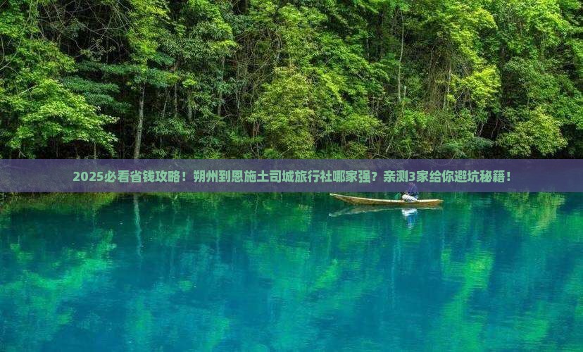 朔州到恩施土司城旅行社